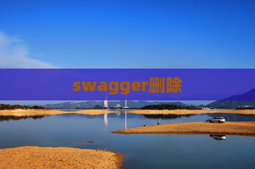swagger删除