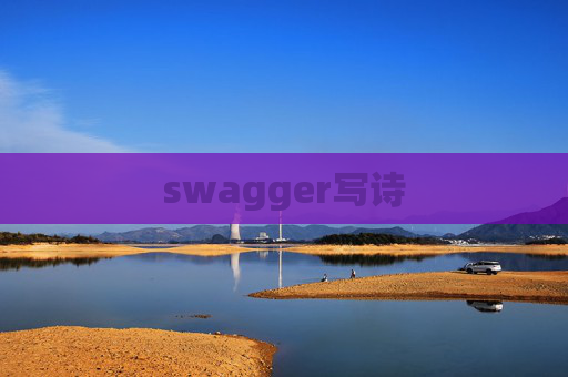 swagger写诗