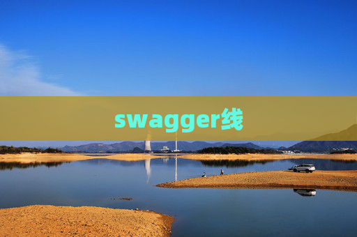 swagger线